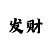 3d时时彩选号技巧